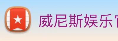 威尼斯娱乐官网 Logo